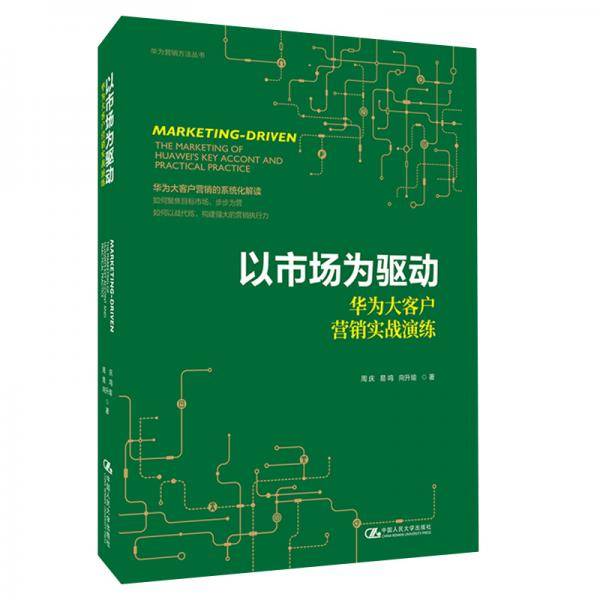 以市场为驱动――华为大客户营销实战演练（华为营销方法丛书）