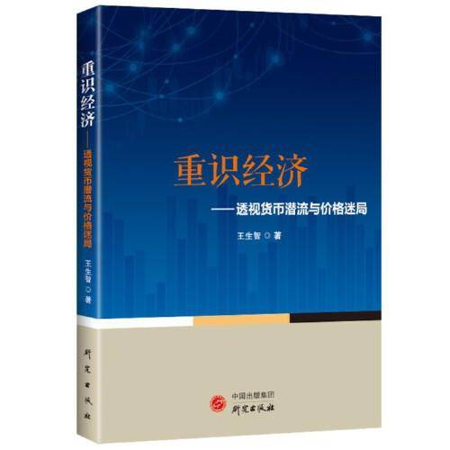 《重识经济：透视货币潜流与价格迷局》