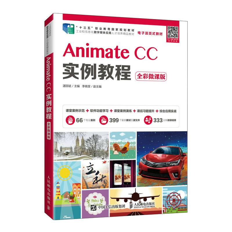 Animate CC实例教程（全彩微课版）