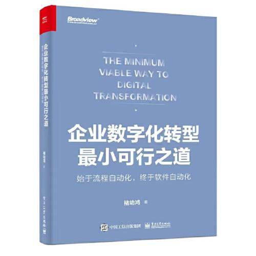 企业数字化转型最小可行之道： 始于流程自动化，终于软件设计自动化（全彩）