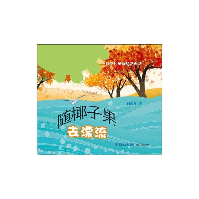 随椰子果去漂流