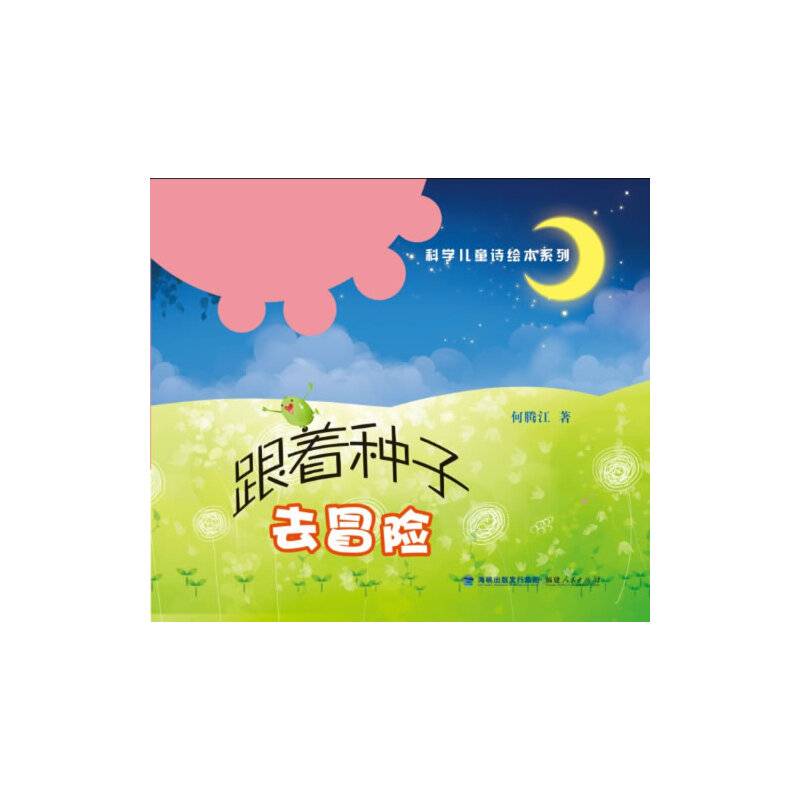 跟着种子去冒险