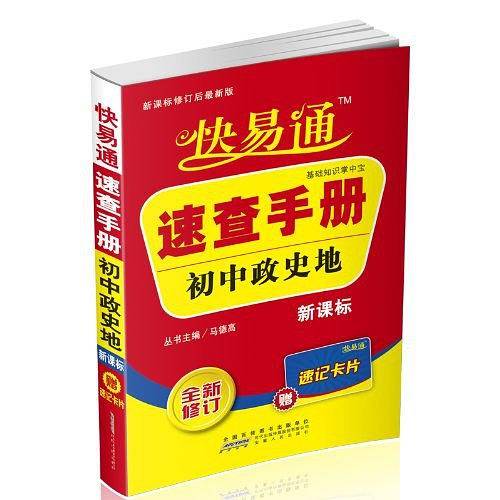 2016快易通掌中宝 初中政史地 速查手册 通用版 配2016新版教材 全新上市 赠高效速记卡片