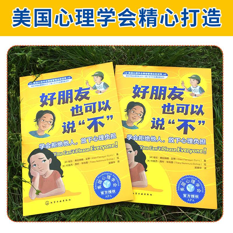 美国心理学会情绪管理自助读物--好朋友也可以说“不”：学会拒绝他人，放下心理负担