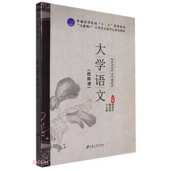 大学语文(互联网+大学语文教学立体化教材普通高等院校十三五规划教材)