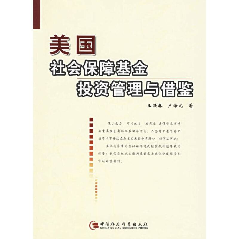 美国社会保障基金投资管理与借鉴