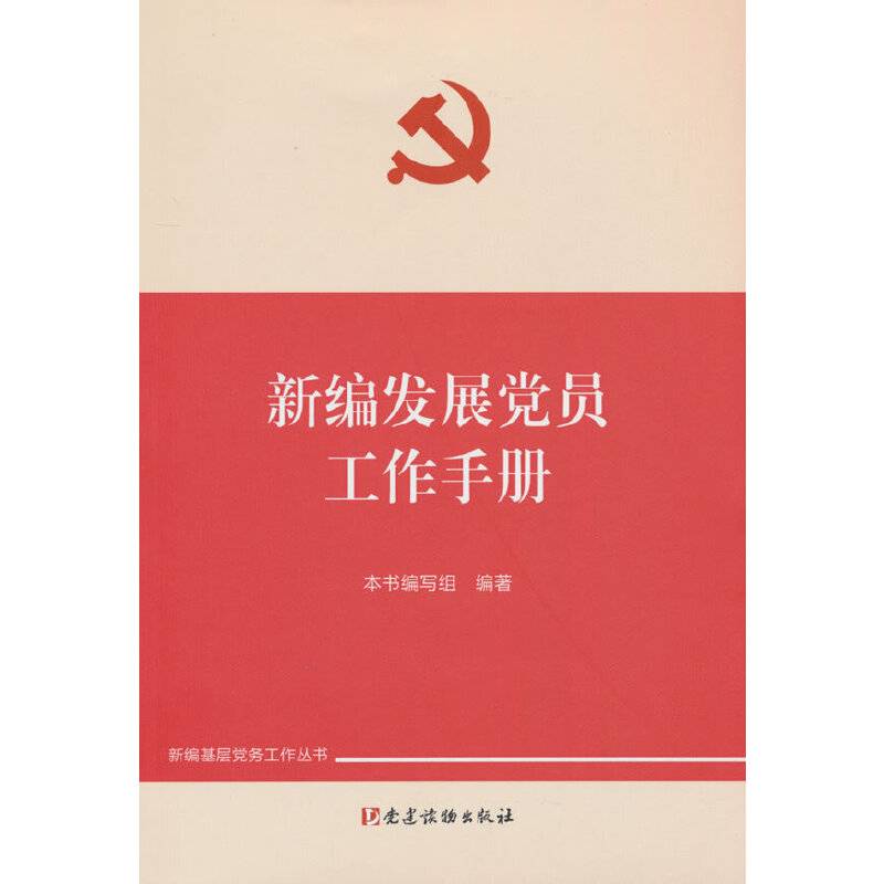新编发展党员工作手册（新编基层党务工作丛书）