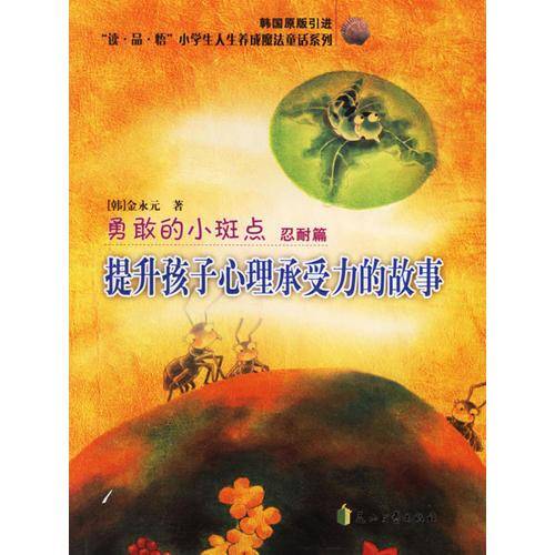 勇敢的小斑点
