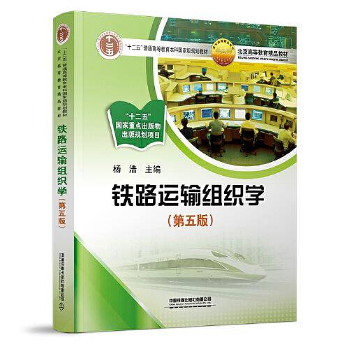 铁路运输组织学（第五版）