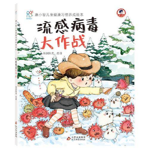 儿童健康习惯养成绘本精装硬壳：流感病毒大作战 行为习惯养成绘本