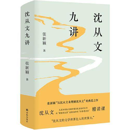 沈从文九讲（张新颖作品 “沈从文精读课”二十周年精装纪念版 ）