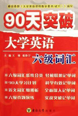 90天突破大学英语六级词汇