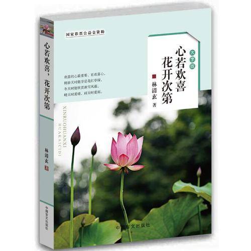心若欢喜花开次第（大字版）