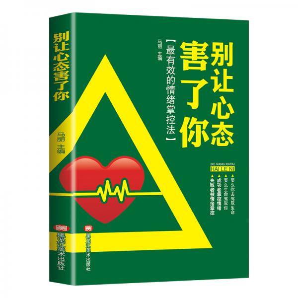别让心态害了你