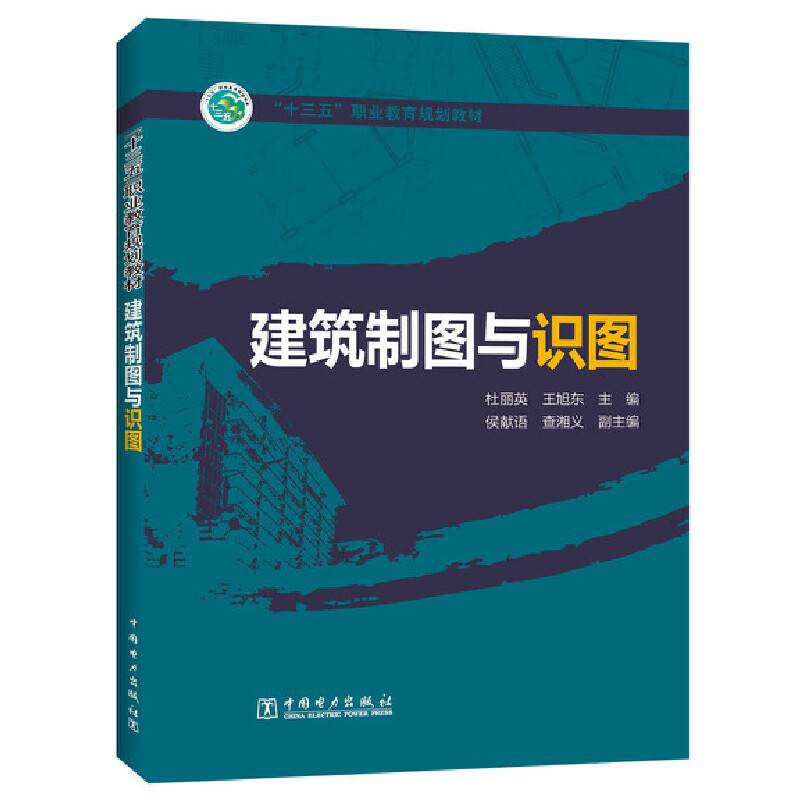 “十三五”职业教育规划教材  建筑制图与识图