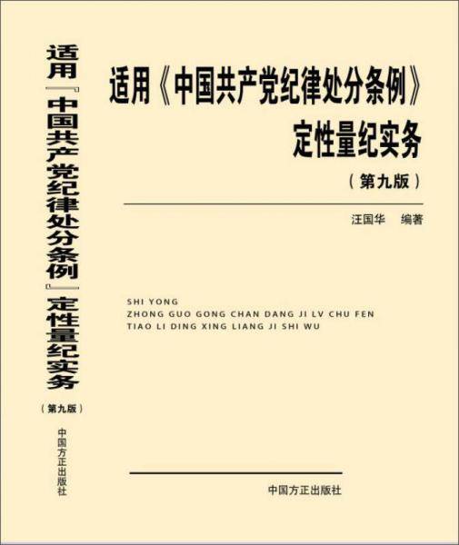 适用《中国共产党纪律处分条例》定性量纪实务