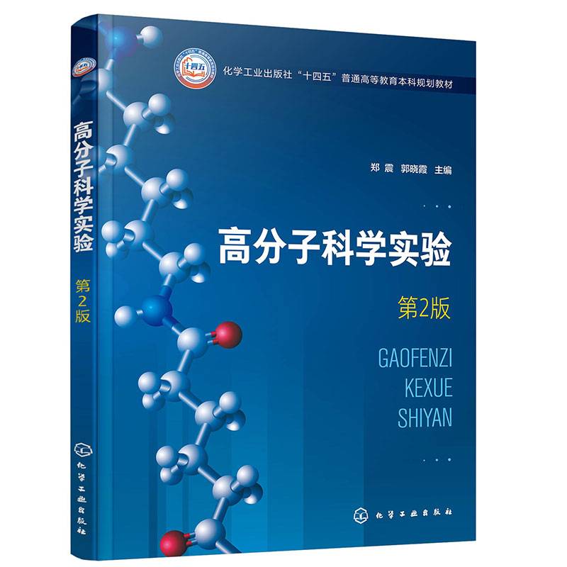 高分子科学实验（第2版）（郑震）