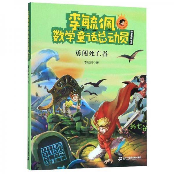 李毓佩数学童话总动员：勇闯死亡谷（小学中高年级）/爱数王子与鬼算国王系列