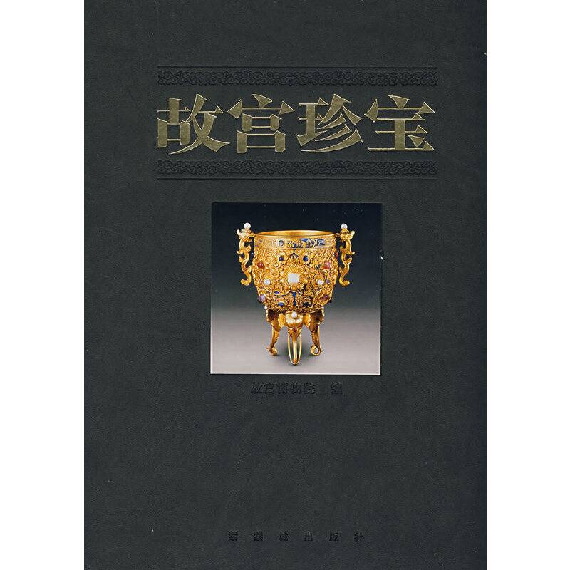 故宫珍宝