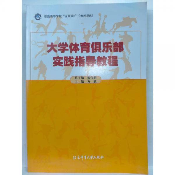 大学体育俱乐部实践指导教程 黄伟明总主编 ; 万鹏主编 北京体育大学出版社 9787564427139