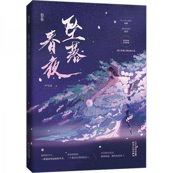 坠落春夜