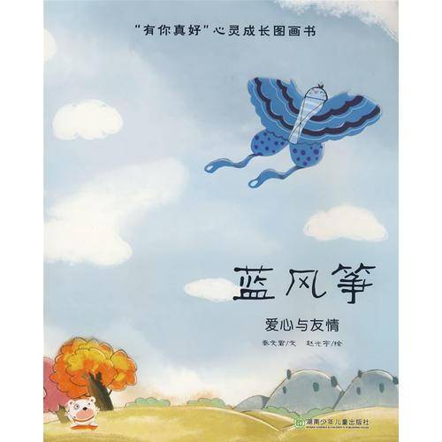 “有你真好”心灵成长图画书.蓝风筝