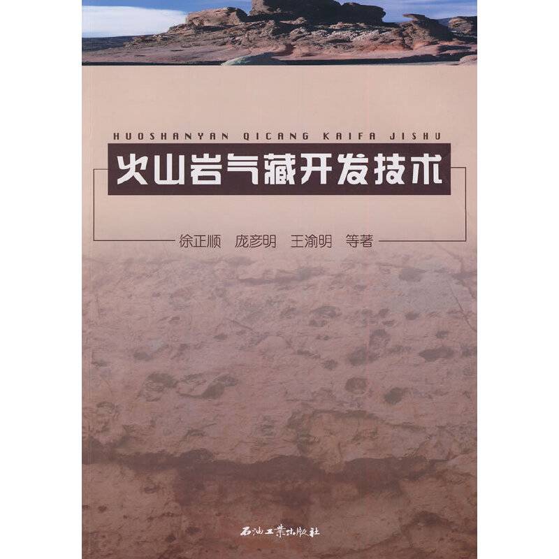 火山岩气藏开发技术