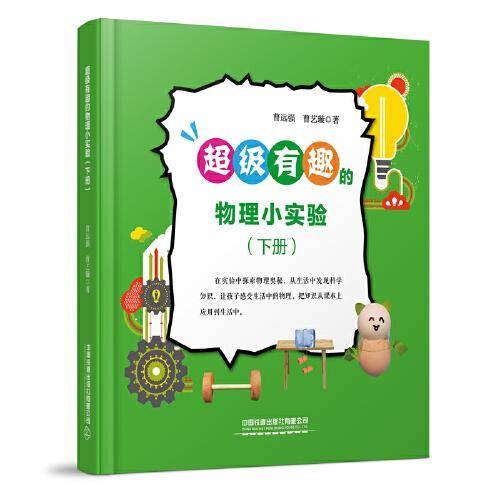超级有趣的物理小实验（下册）