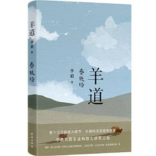 羊道·春牧场（修订版  李娟羊道三部曲，梁文道、王安忆、刘亮程推荐，获人民文学奖、朱自清散文奖、新世纪文学二十年20部非虚构经典）