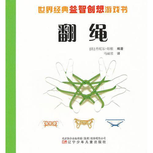 世界经典益智创想游戏书