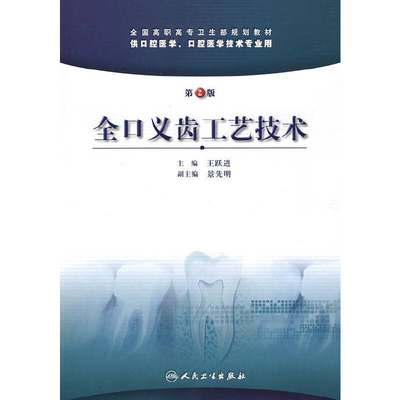 全口义齿工艺技术