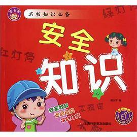 安全知识