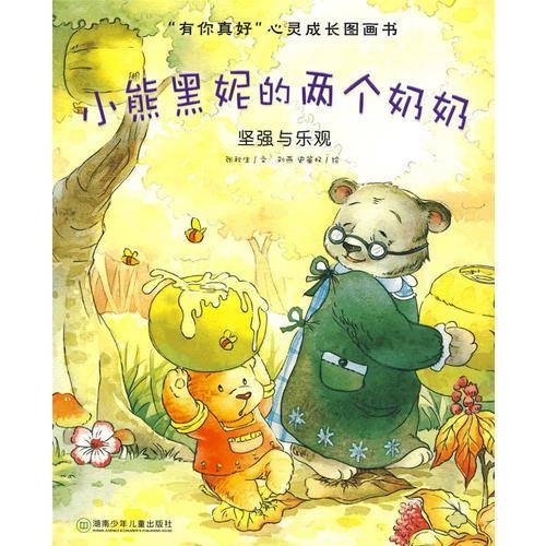 小熊黑妮的两个奶奶