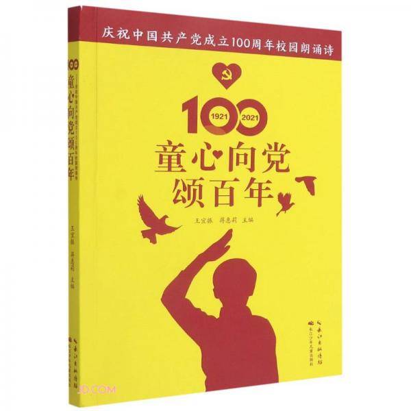 童心向党颂百年(庆祝中国共产党成立100周年校园朗诵诗)