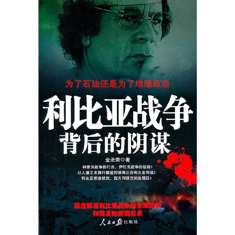 利比亚战争背后的阴谋:为了石油还是为了地缘政治