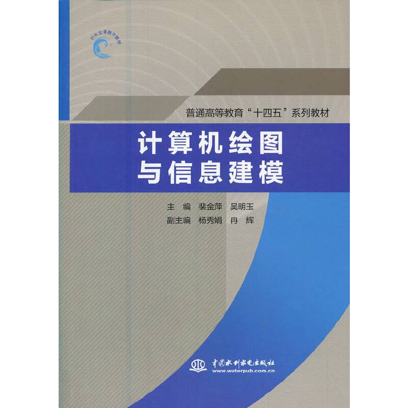 计算机绘图与信息建模（普通高等教育“十四五”系列教材）