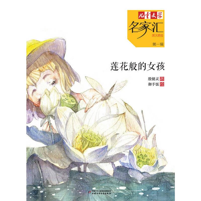 《儿童文学》名家汇——莲花般的女孩