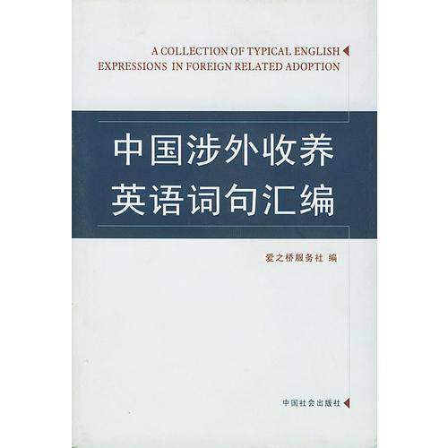 中国涉外收养英语名汇编