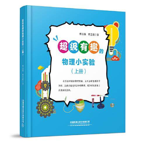 超级有趣的物理小实验（上册）