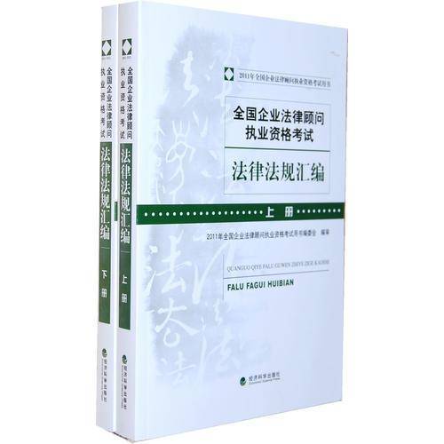 全国企业法律顾问执业资格考试