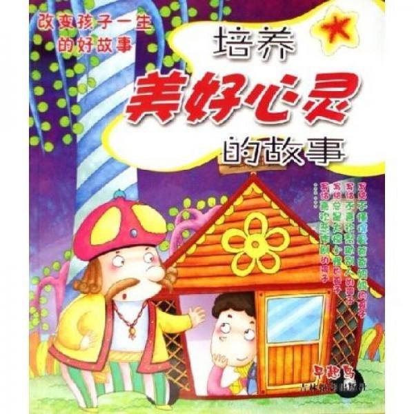 培养美好心灵的故事