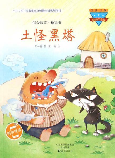 土怪黑塔（美绘注音版）