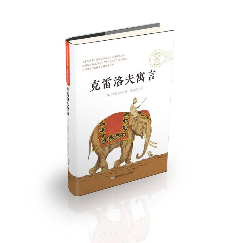 任溶溶经典译丛.俄罗斯名品：克雷洛夫寓言