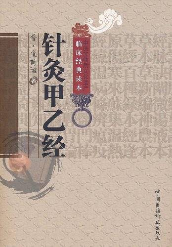针灸甲乙经