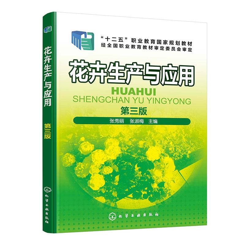 花卉生产与应用（张秀丽）（第三版）