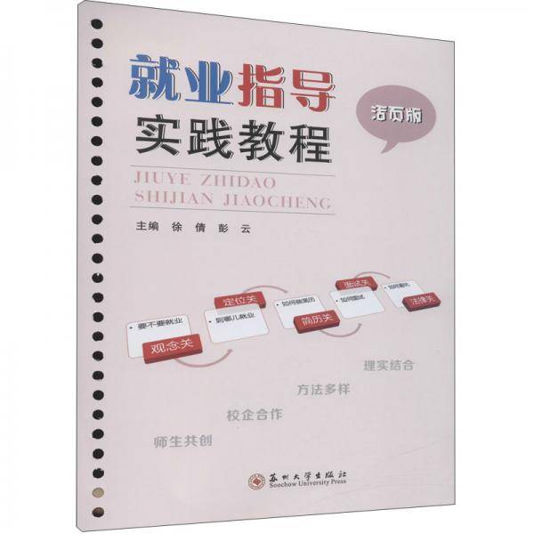 就业指导实践教程（活页版）