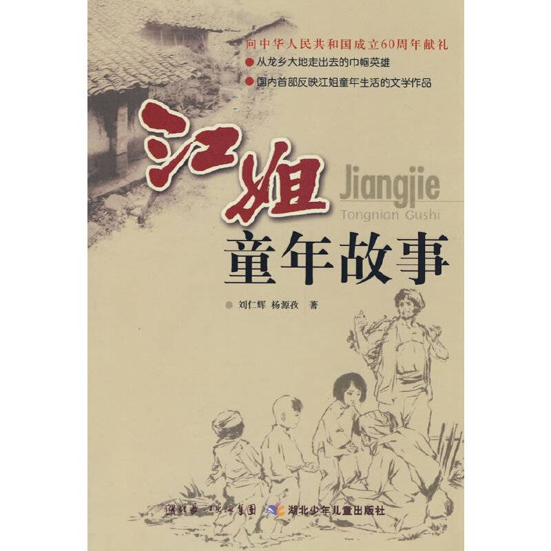江姐童年故事
