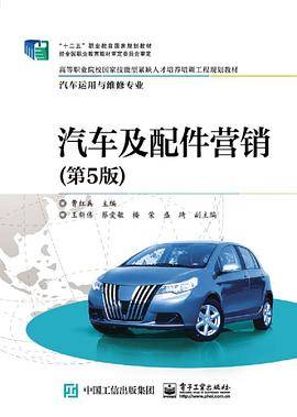 汽车及配件营销(汽车运用与维修专业第5版高等职业院校国家技能型紧缺人才培养培训工程