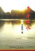 真情似水