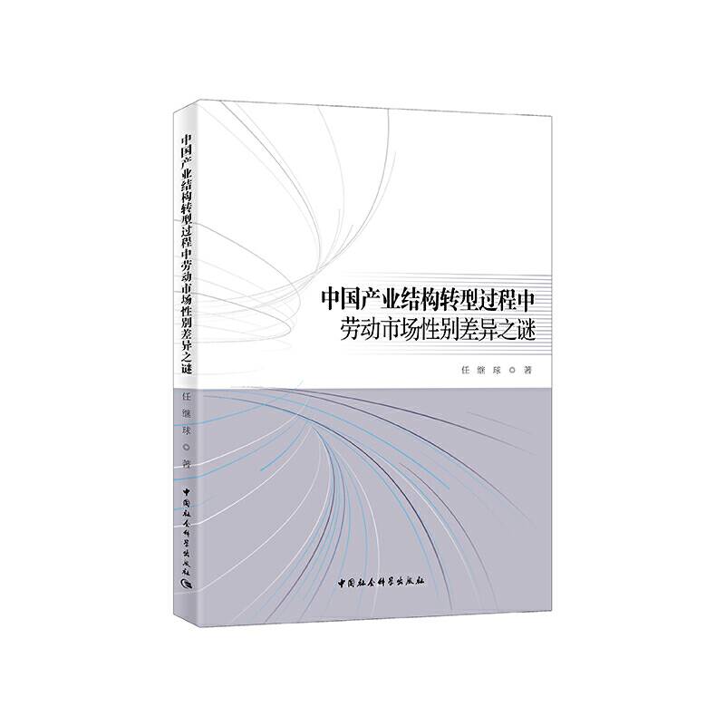 中国产业结构转型过程中劳动市场性别差异之谜